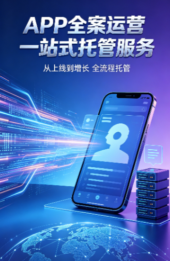 提供APP全案运营一站式托管服务